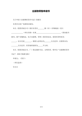 出版物零售申請書（報(bào)刊零售）