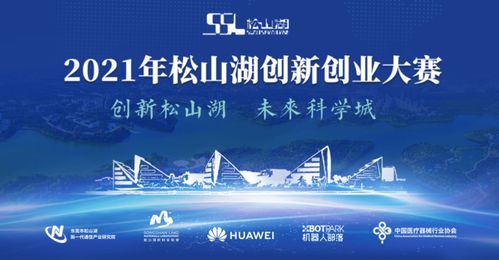50萬元重獎(jiǎng)！松山湖創(chuàng)新創(chuàng)業(yè)大賽新材料專場火熱啟動(dòng)，科技應(yīng)用企業(yè)速來報(bào)名