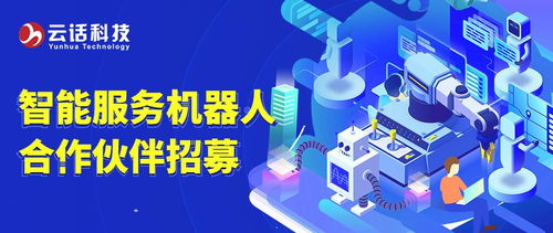 云話科技智能服務(wù)機(jī)器人合作伙伴招募，攜手共創(chuàng)科技服務(wù)新生態(tài)